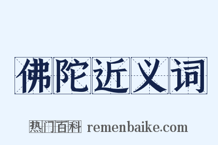 佛陀近义词是什么意思的图片